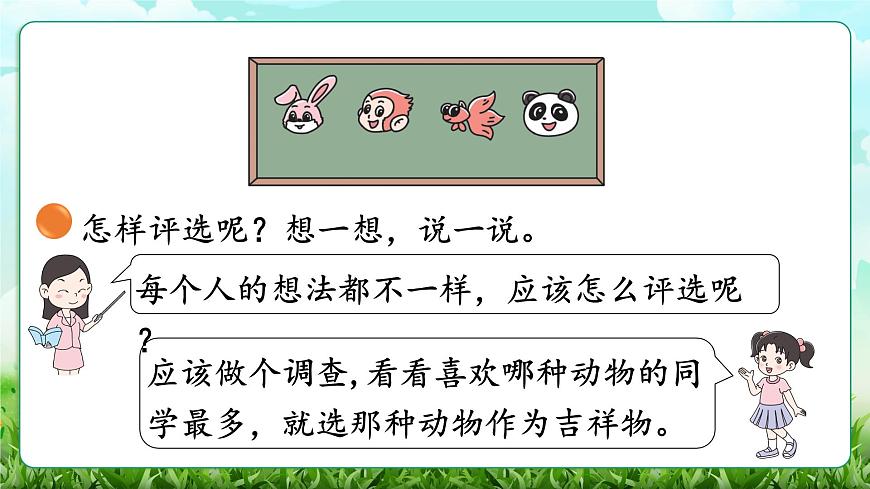 【核心素养】2025秋新北师大版小学数学三年级上册 第八单元《8.1评选吉祥物》课件第4页