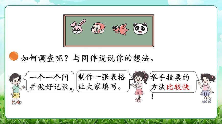 【核心素养】2025秋新北师大版小学数学三年级上册 第八单元《8.1评选吉祥物》课件第5页