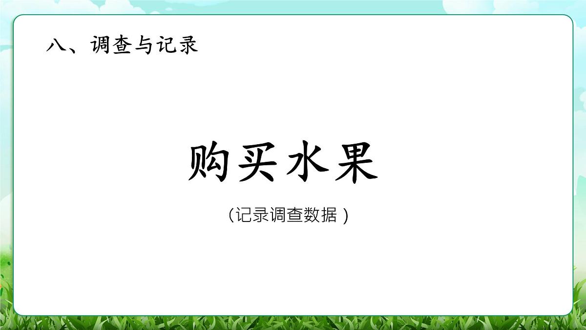 【核心素养】2025秋新北师大版小学数学三年级上册 第八单元《8.2购买水果》课件第1页