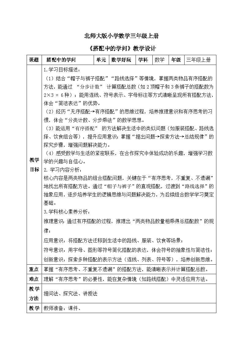 【核心素养】2025秋新北师大版小学数学三年级上册 数学好玩《搭配中的学问》教案（含教学反思）第1页