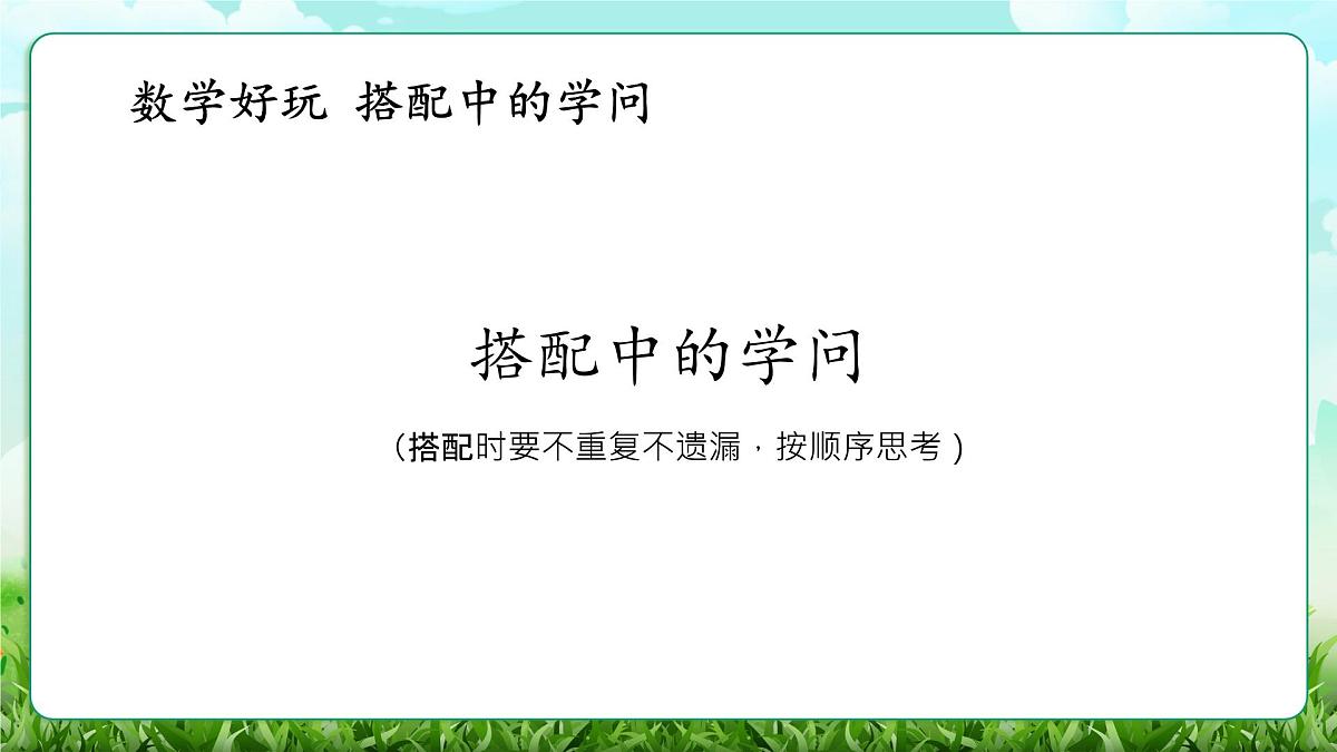 【核心素养】2025秋新北师大版小学数学三年级上册 数学好玩《搭配中的学问》课件第1页