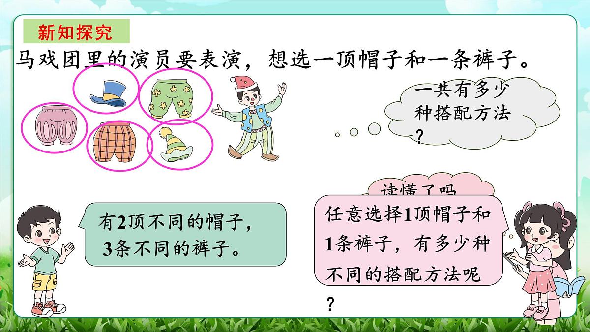 【核心素养】2025秋新北师大版小学数学三年级上册 数学好玩《搭配中的学问》课件第2页