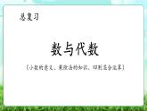 【核心素养】2025秋新北师大版小学数学三年级上册 总复习《1.1数与代数》课件+教案（含教学反思）