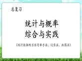 【核心素养】2025秋新北师大版小学数学三年级上册 总复习《1.3统计与概率+综合与实践》课件+教案（含教学反思）