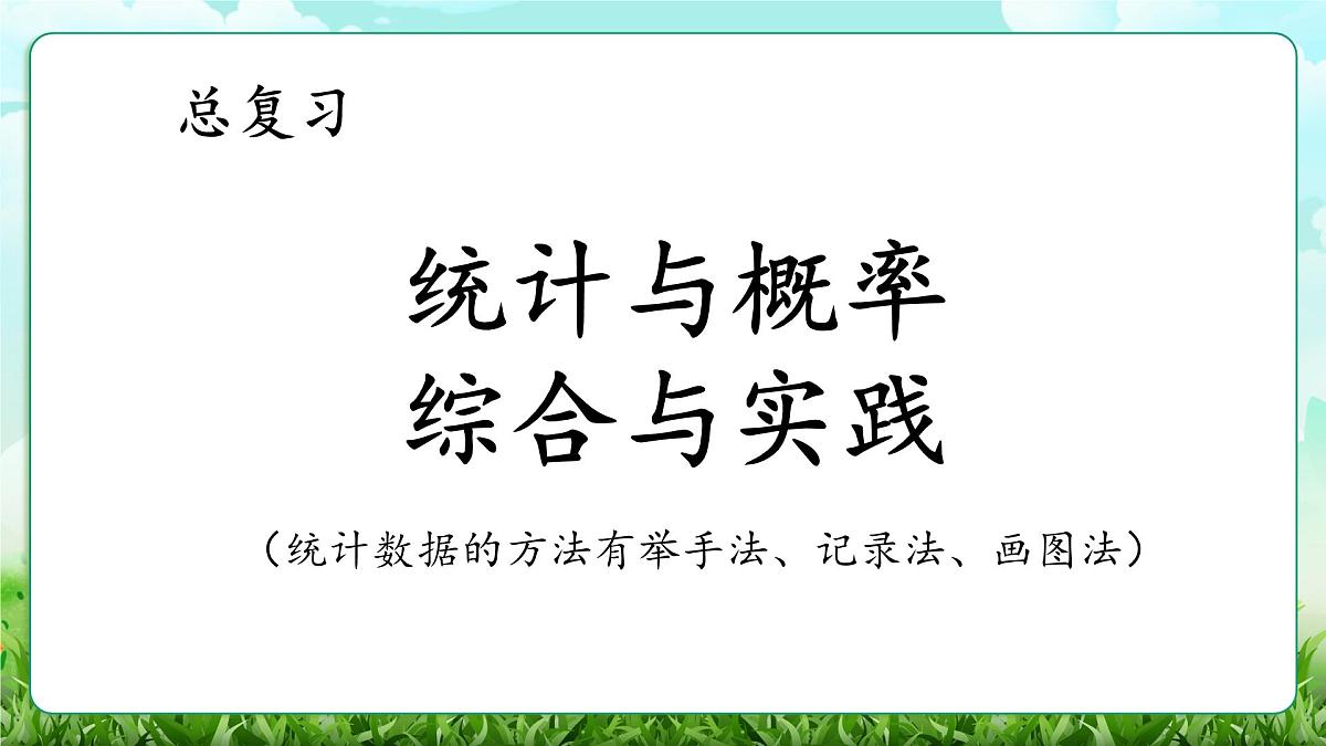 【核心素养】2025秋新北师大版小学数学三年级上册 总复习《1.3统计与概率+综合与实践》课件第1页