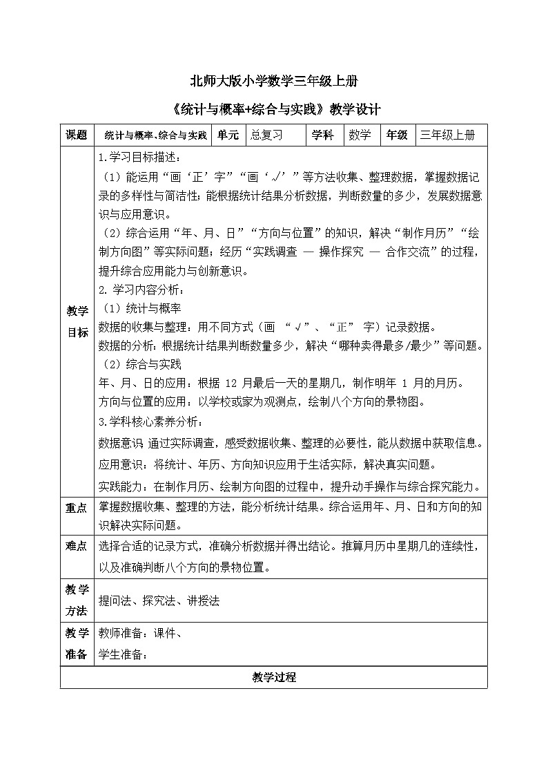 【核心素养】2025秋新北师大版小学数学三年级上册 总复习 《1.3统计与概率+综合与实践》教案（含教学反思）第1页