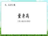 【核心素养】2025秋新北师大版小学数学三年级上册 第七单元《7.2量身高》课件+教案（含教学反思）