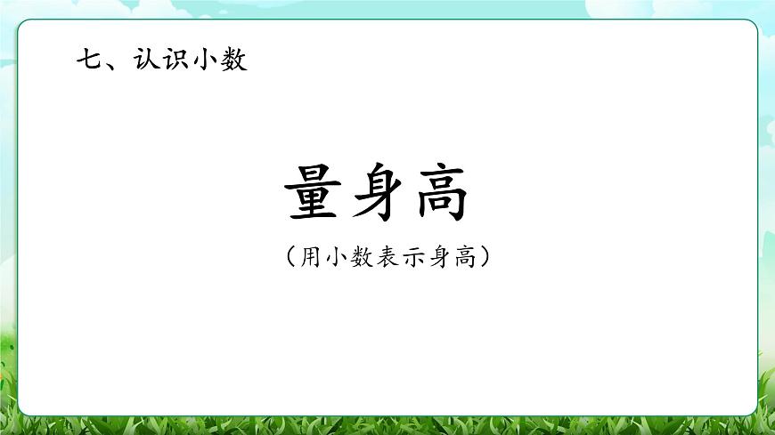 【核心素养】2025秋新北师大版小学数学三年级上册 第七单元《7.2量身高》课件第1页