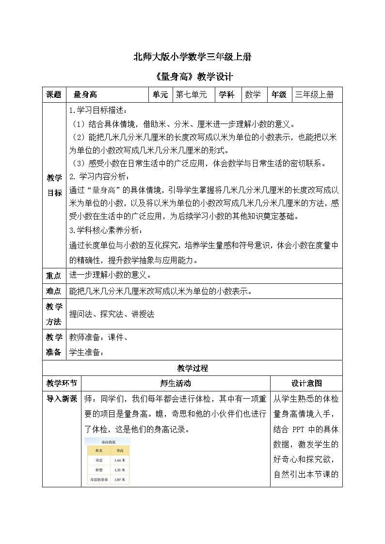 【核心素养】2025秋新北师大版小学数学三年级上册 第七单元《7.2量身高》教案（含教学反思）第1页