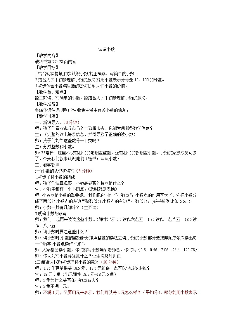 西师大版小学数学三年级下册第五单元《小数的初步认识》教案第1页