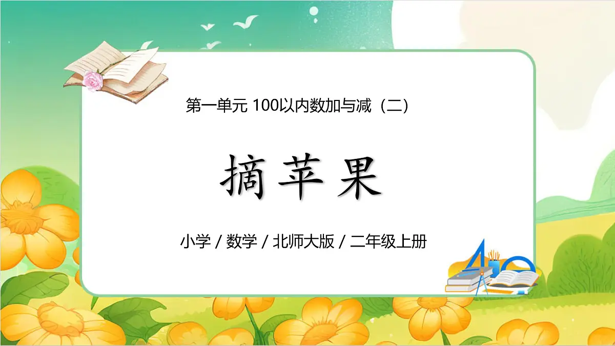 0102 北师大数学二上第一单元 100以内数加与减（二）摘苹果第1页