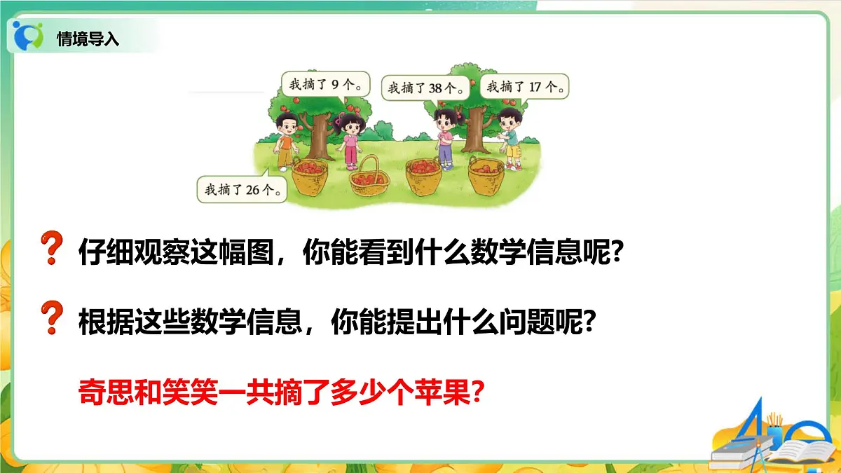 0102 北师大数学二上第一单元 100以内数加与减（二）摘苹果第2页