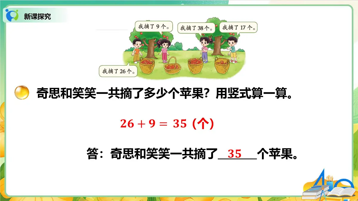 0102 北师大数学二上第一单元 100以内数加与减（二）摘苹果第7页