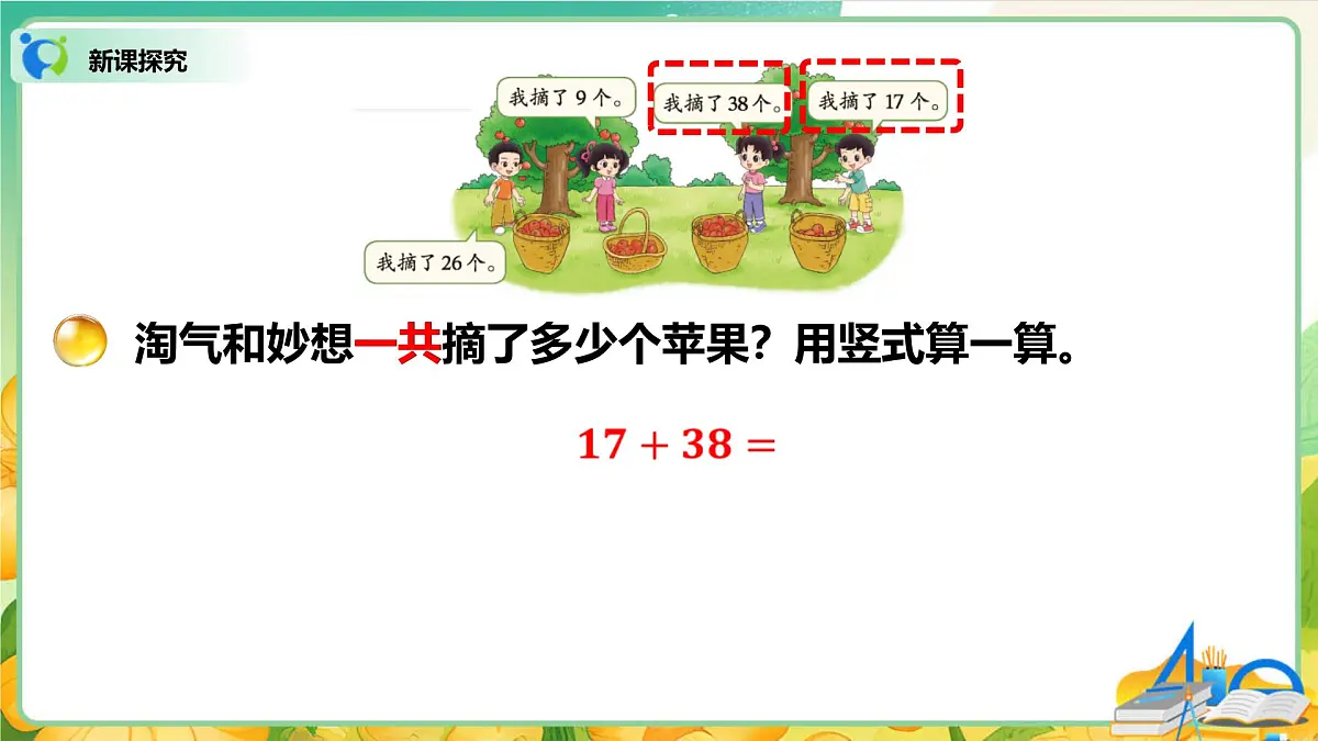0102 北师大数学二上第一单元 100以内数加与减（二）摘苹果第8页