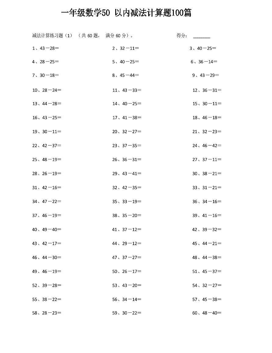 人教版一年级上册数学50 以内减法计算题100篇练习无答案第1页