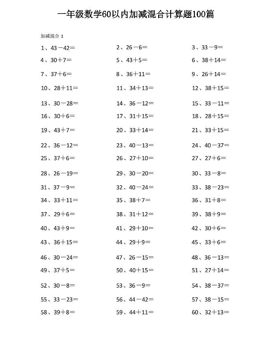 人教版一年级上册数学60以内加减混合计算题100篇练习无答案第1页