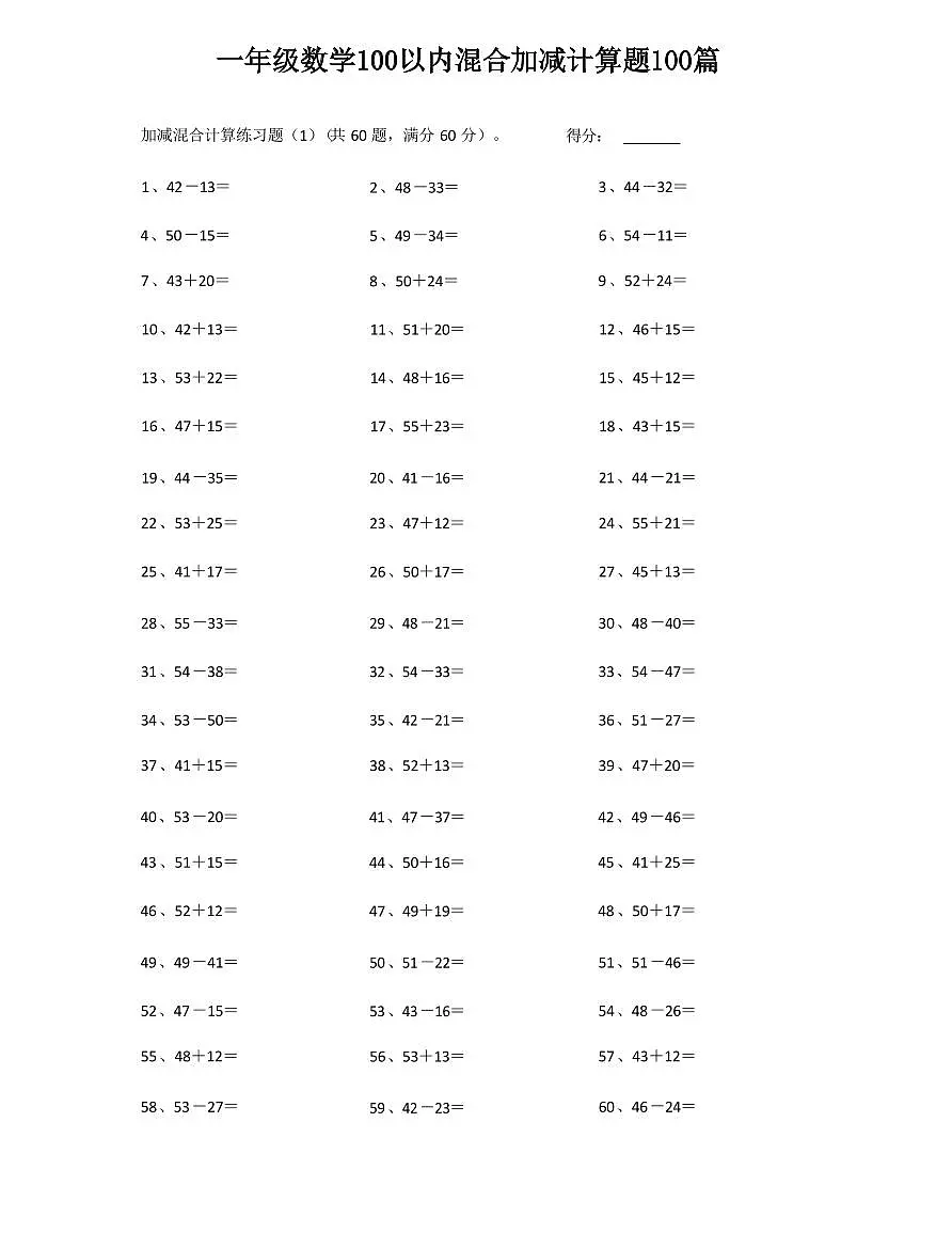 人教版一年级上册数学100以内混合加减计算题100篇练习无答案第1页