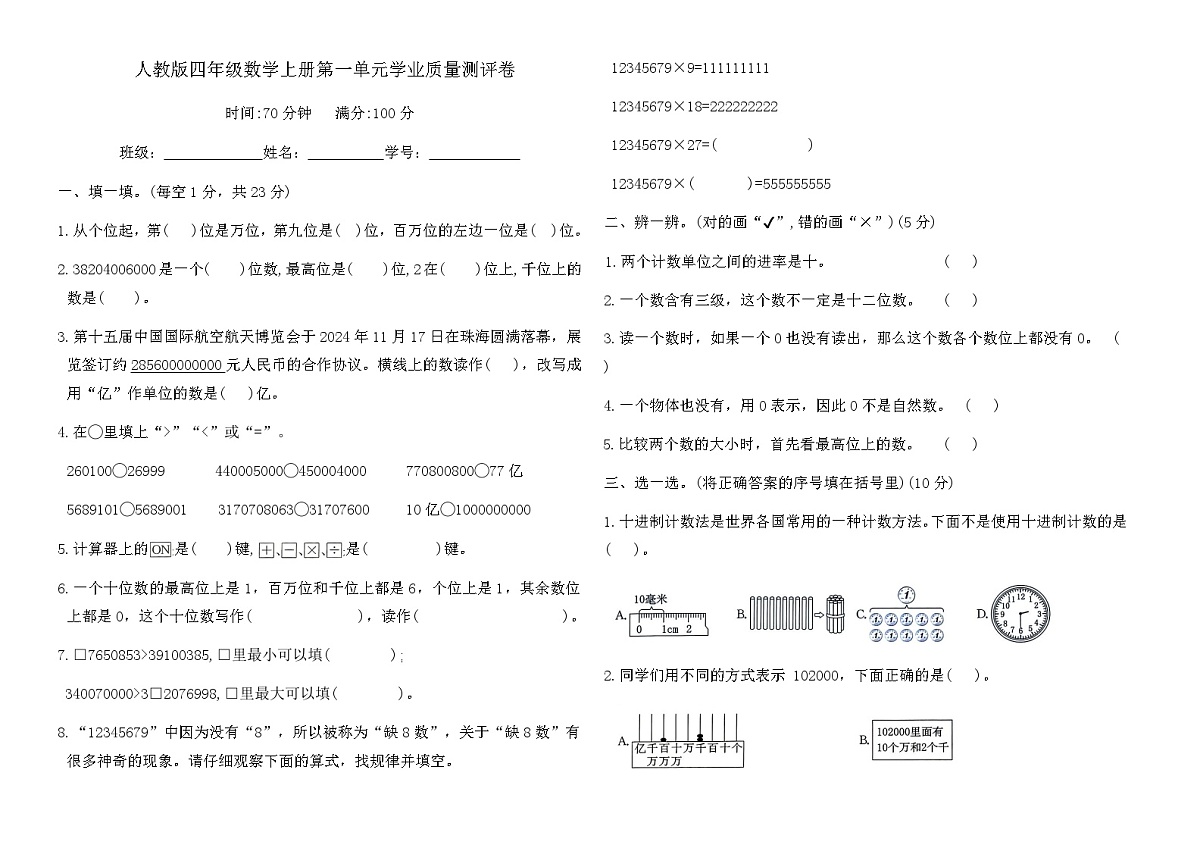 人教版四年级数学上册第一单元学业质量测评卷（含答案）第1页