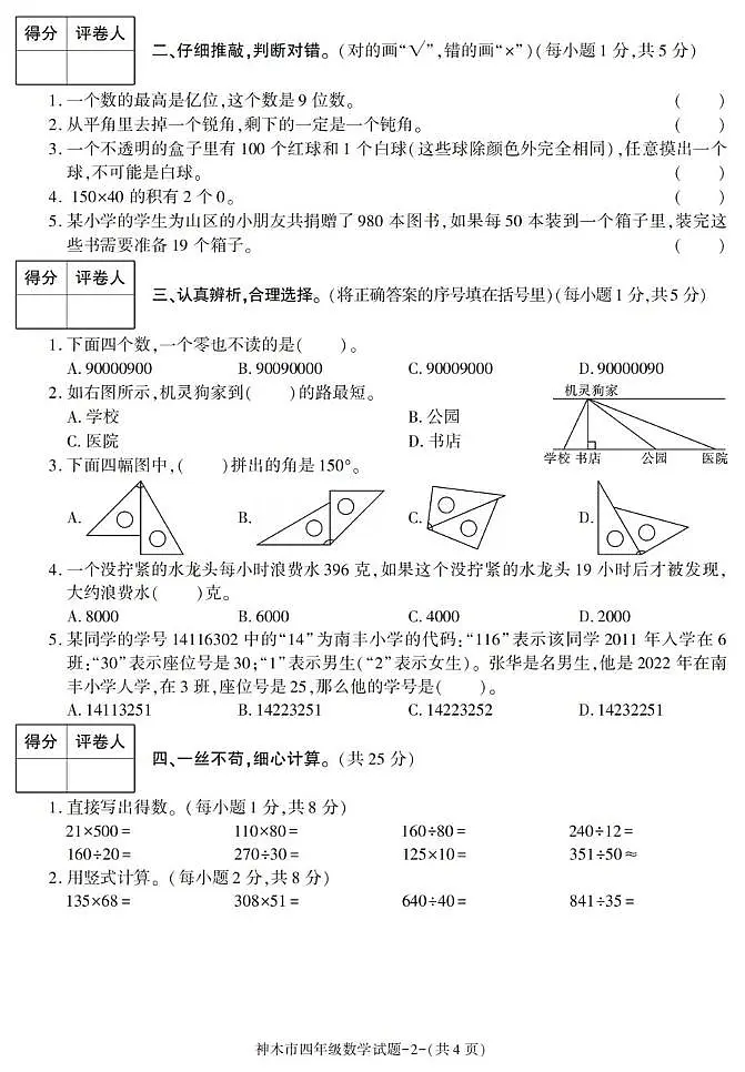 陕西省榆林市神木市2022-2023学年四年级上学期期末考试数学试卷第2页