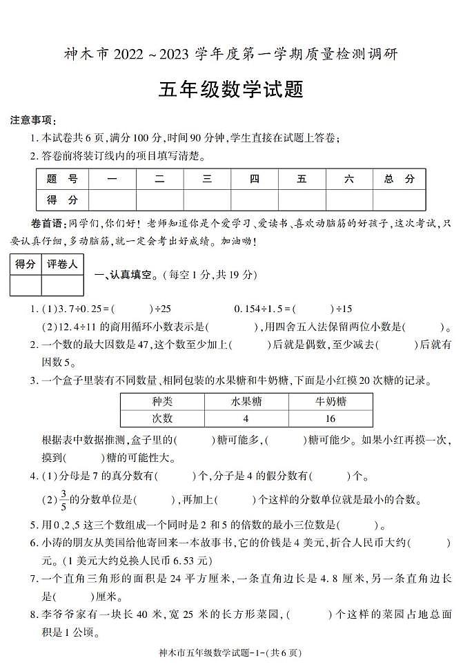 陕西省榆林市神木市2022-2023学年五年级上学期期末考试数学试卷第1页