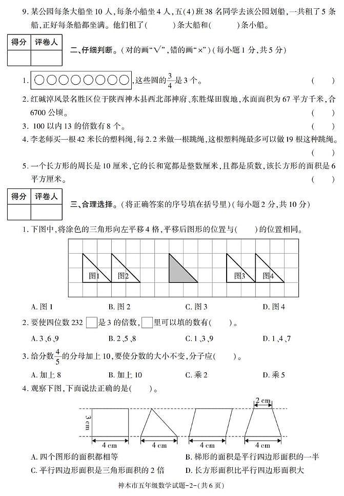 陕西省榆林市神木市2022-2023学年五年级上学期期末考试数学试卷第2页