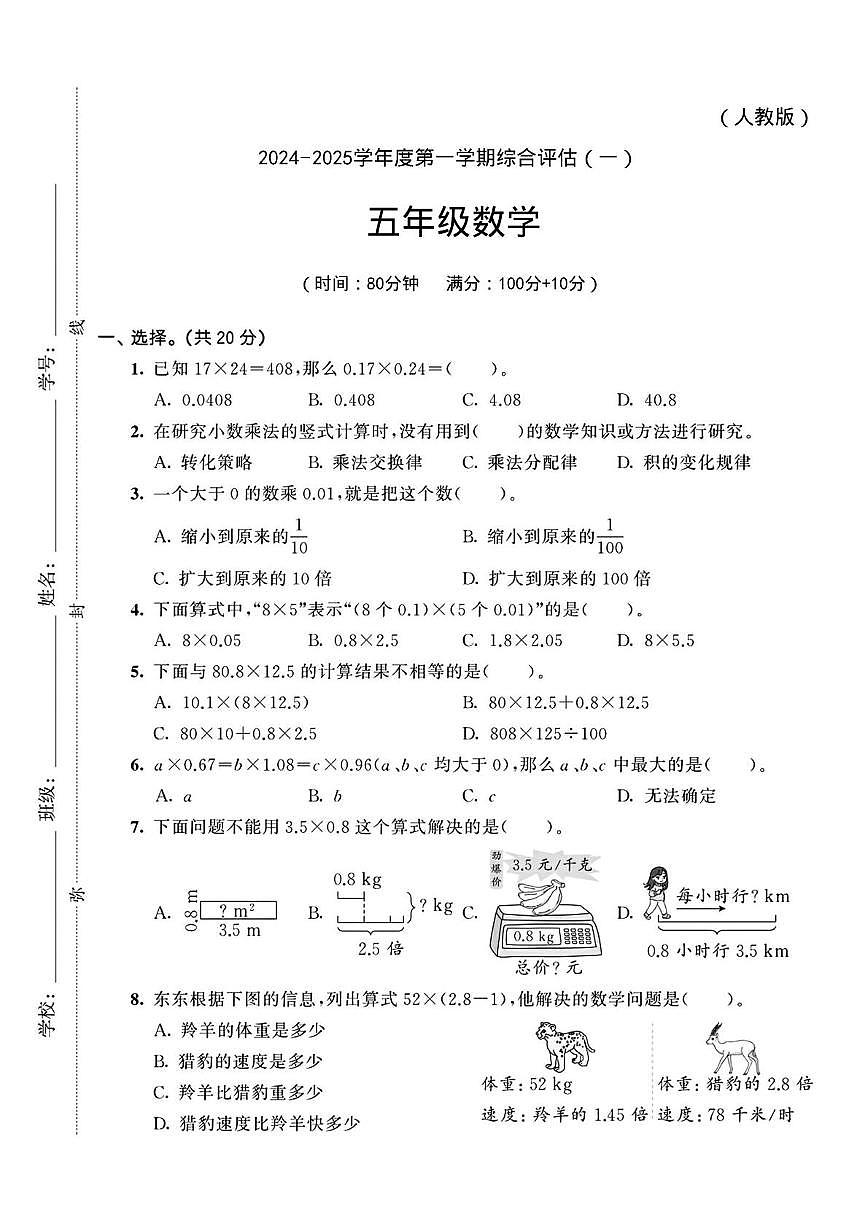 陕西省安康市紫阳县高滩镇庙沟小学2024-2025学年五年级上学期综合评估（一）数学试题第1页