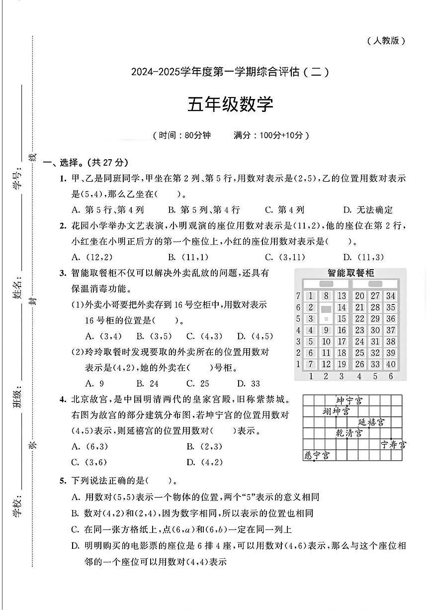 陕西省安康市紫阳县高滩镇庙沟小学2024-2025学年五年级上学期综合评估（二）数学试题第1页