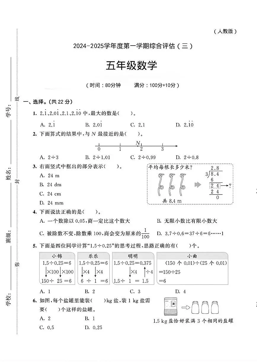 陕西省安康市紫阳县高滩镇庙沟小学2024-2025学年五年级上学期综合评估（三）数学试题第1页