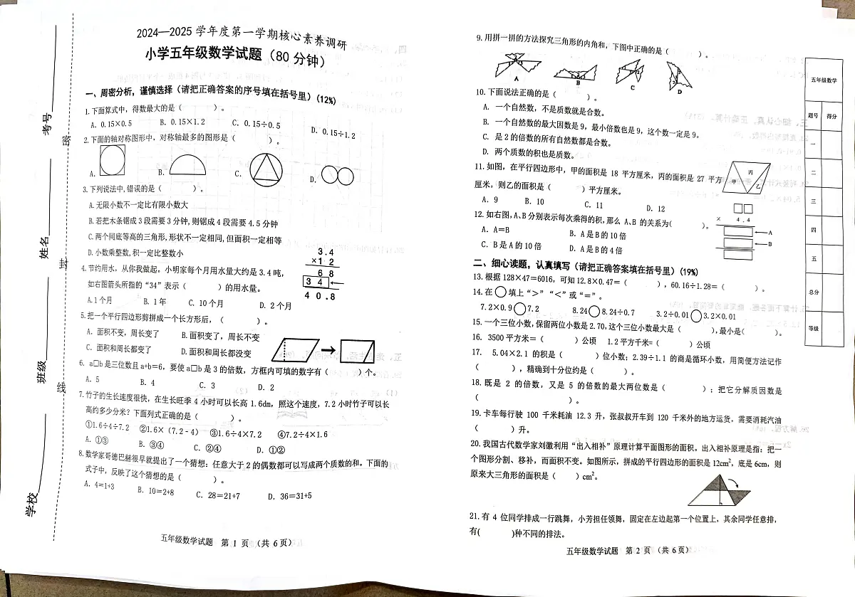 山东省潍坊市奎文区2024-2025学年五年级上学期期末考试数学试题第1页