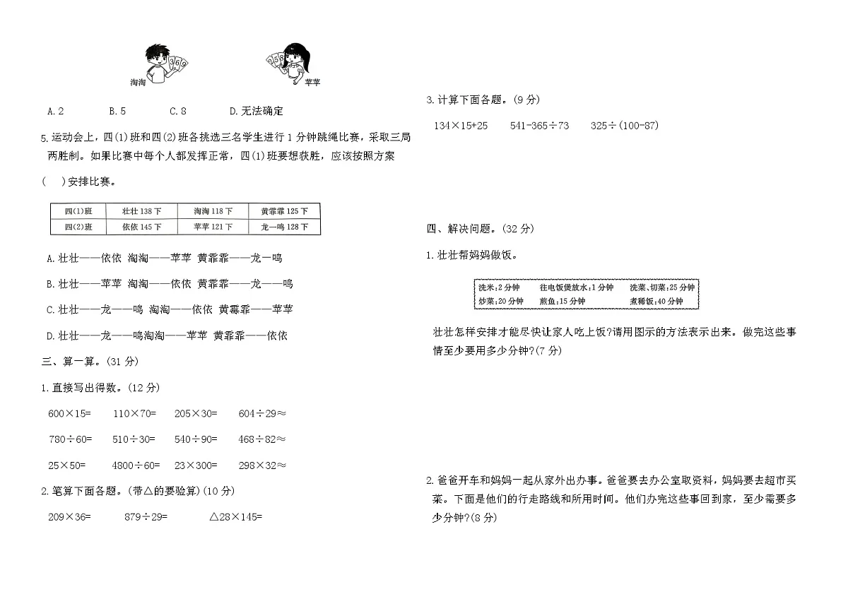 人教版四年级数学上册第八单元学业质量测评卷（含答案）第2页