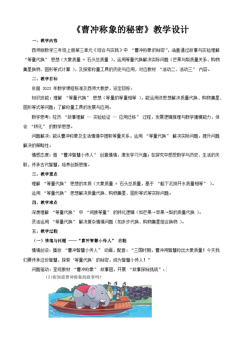 2025年秋三年级上册数学西师大《曹冲称象的秘密》教学设计第1页