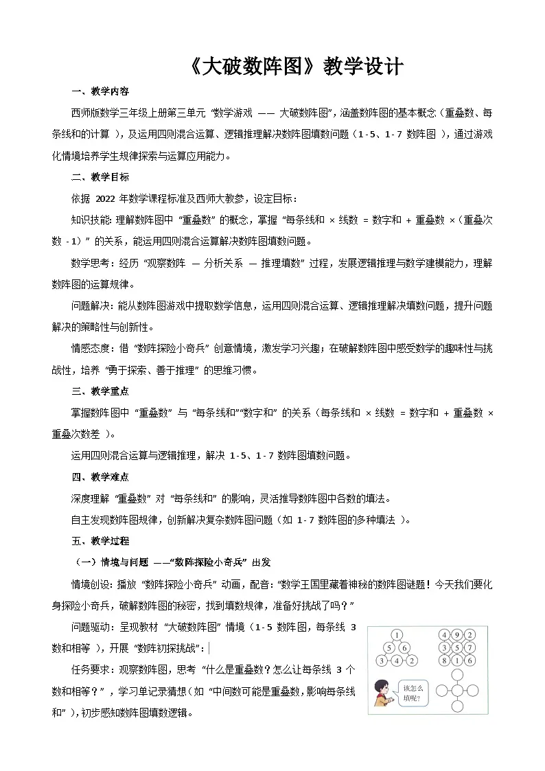 2025年秋三年级上册数学西师大《大破数阵图》教学设计第1页