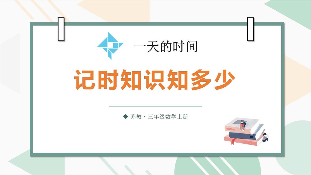 第4课时 记时知识知多少第1页