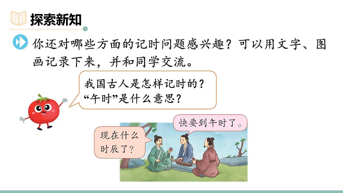 第4课时 记时知识知多少第4页