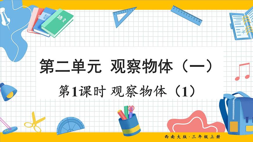 第1课时 观察物体（1）第1页