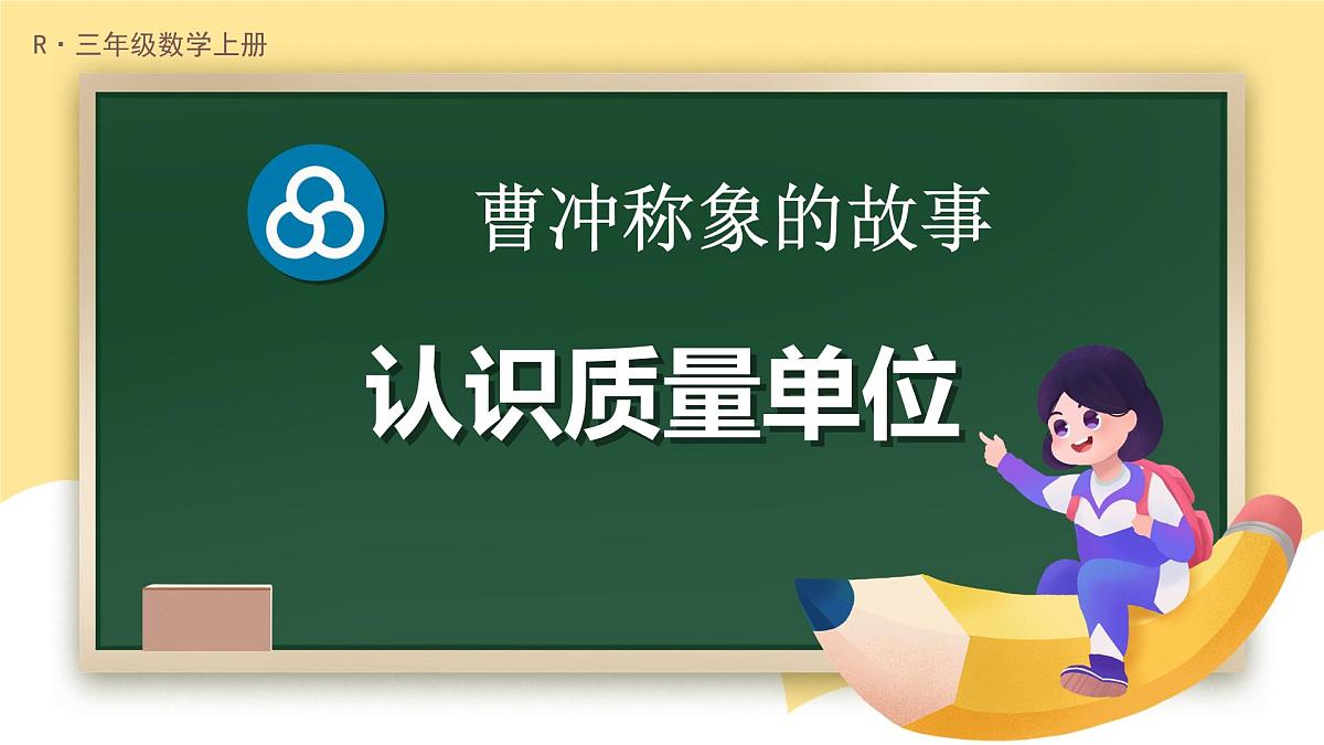 第1课时 认识质量单位第1页