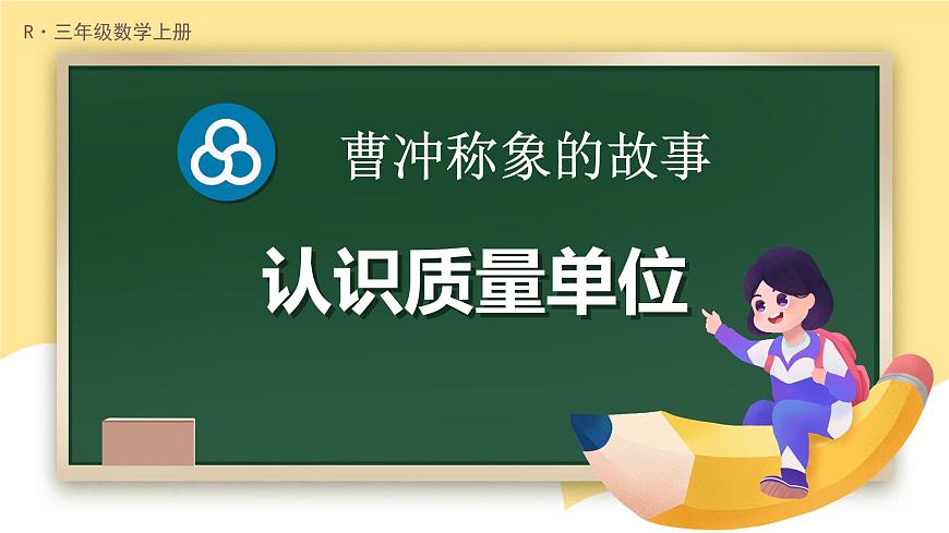 第1课时 认识质量单位第1页
