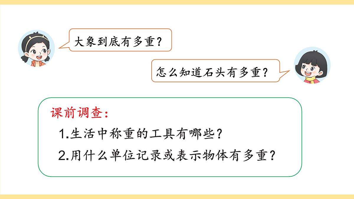 第1课时 认识质量单位第5页