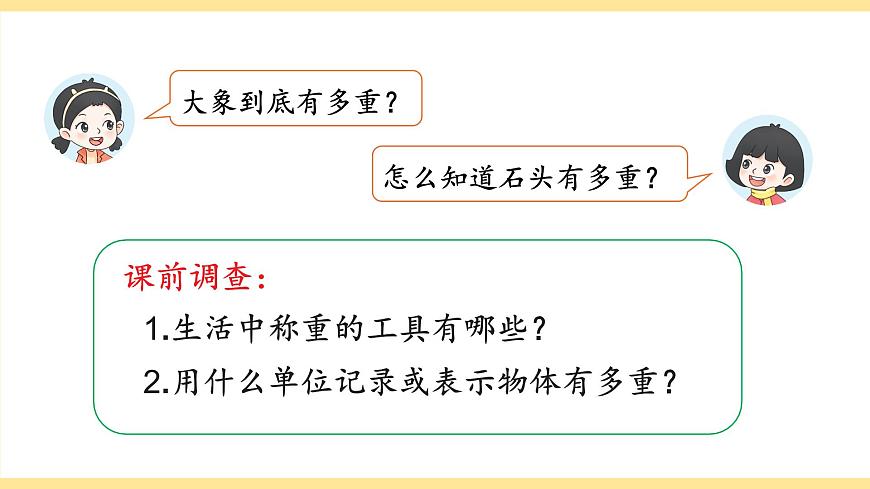 第1课时 认识质量单位第5页