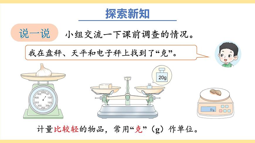 第1课时 认识质量单位第6页