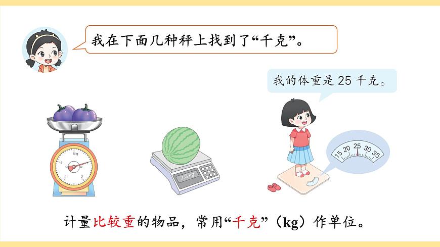 第1课时 认识质量单位第7页
