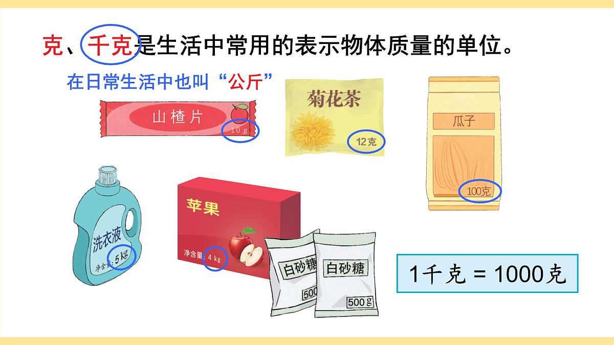 第1课时 认识质量单位第8页