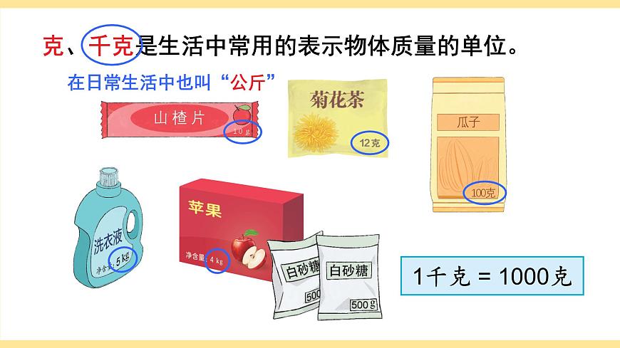 第1课时 认识质量单位第8页