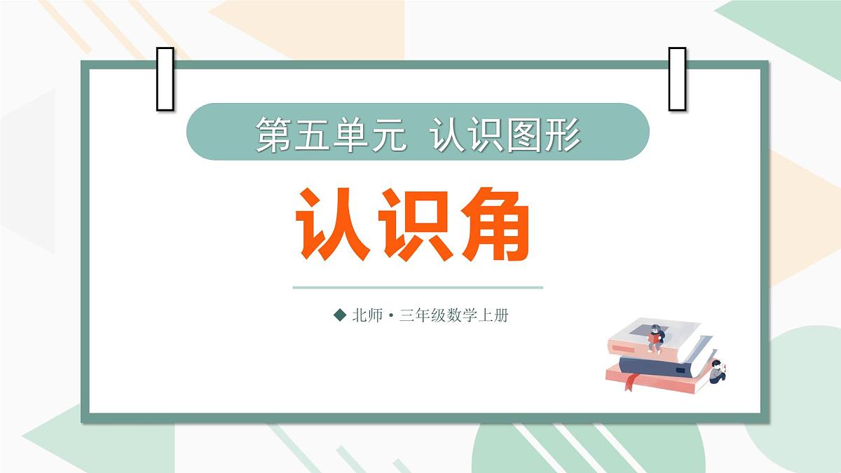 第1课时 认识角第1页