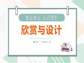 5.5 欣赏与设计（课件）-2025-2026学年北师大版(2024)数学三年级上册