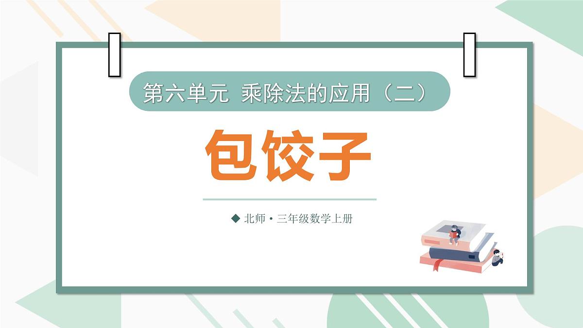 第1课时 包饺子第1页