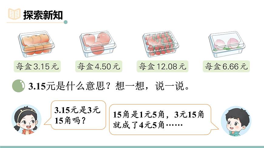 第1课时 水果店第4页