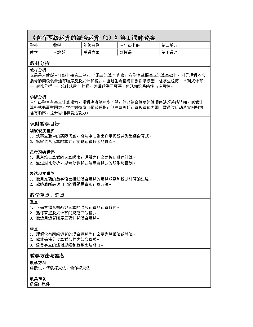 人教版小学数学三年级上册第二单元第1课时 含有两级运算的混合运算（1）教案（表格式）第1页