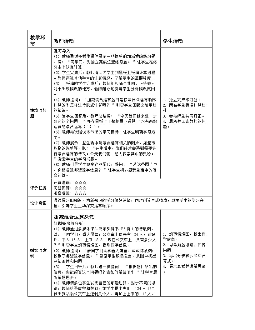 人教版小学数学三年级上册第二单元第1课时 含有两级运算的混合运算（1）教案（表格式）第2页