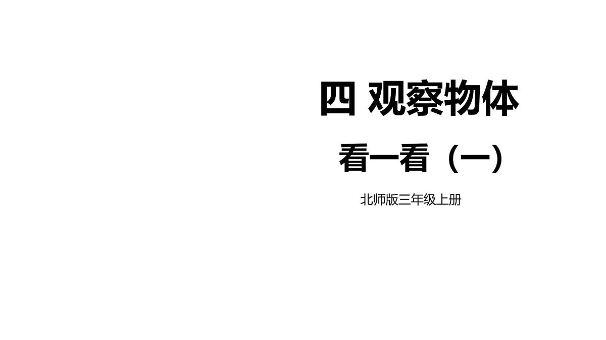 第1课时 看一看（一）第1页
